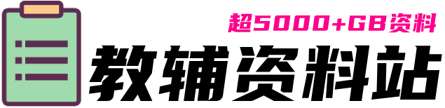 小柒老师教辅资料站-百分百让你的孩子提升成绩